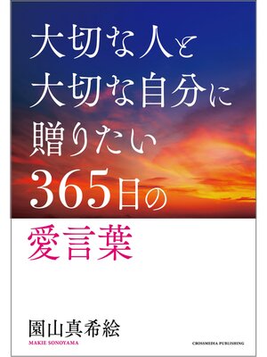 cover image of 大切な人と大切な自分に贈る３６５日の愛言葉